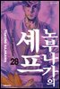 노부나가의 셰프 28