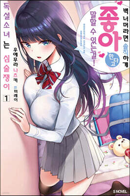 독설소녀는 심술쟁이 01권