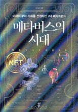 메타버스의 시대