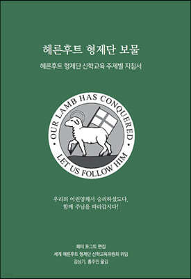 헤른후트 형제단 보물