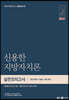 2021 신용한 지방자치론 실전모의고사