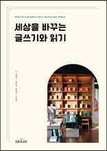 세상을 바꾸는 글쓰기와 읽기