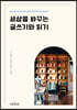세상을 바꾸는 글쓰기와 읽기