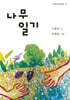 나무 일기