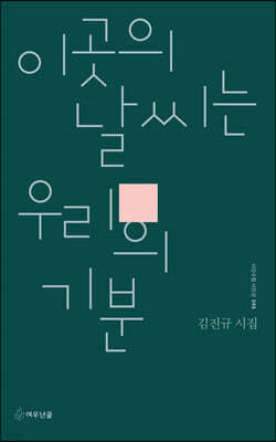 이 곳의 날씨는 우리의 기분