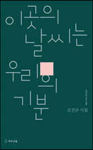 이 곳의 날씨는 우리의 기분