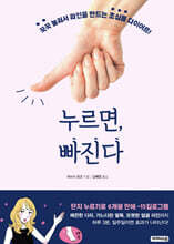 누르면, 빠진다