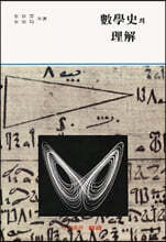 수학사의 이해