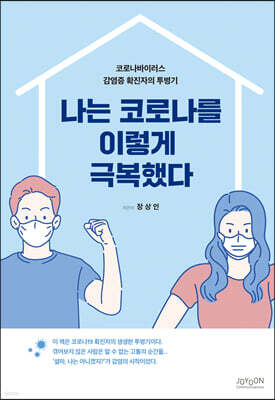 나는 코로나를 이렇게 극복했다.