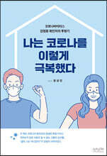 나는 코로나를 이렇게 극복했다.