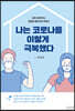 나는 코로나를 이렇게 극복했다.