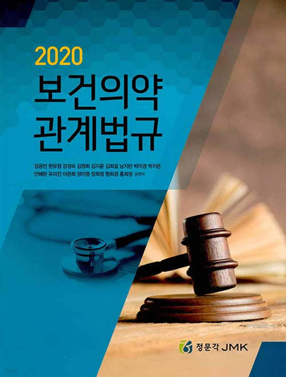 2020 보건의약관계법규