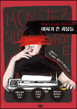 여자가 쓴 괴물들