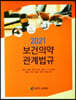 2021 보건의약관계법규