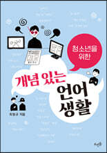 청소년을 위한 개념 있는 언어생활