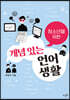 청소년을 위한 개념 있는 언어생활