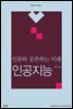 인류와 공존하는 미래, 인공지능