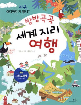 방방곡곡 세계 지리 여행