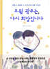 오월 광주는, 다시 희망입니다