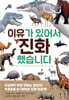 이유가 있어서 진화했습니다