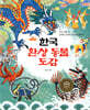 한국 환상 동물 도감