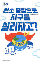 탄소 중립으로 지구를 살리자고?