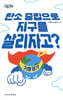 탄소 중립으로 지구를 살리자고?