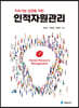 지속가능 성장을 위한 인적자원관리