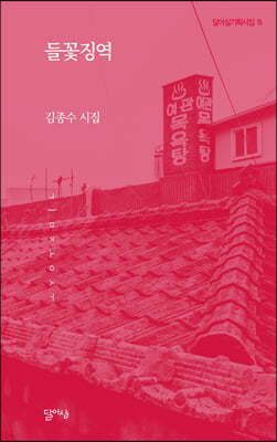 들꽃징역