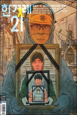 한겨레21 1376호
