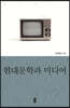 현대문학과 미디어