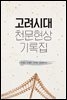 고려시대 천문현상 기록집