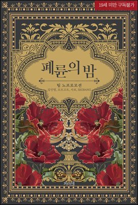 [BL] 폐륜의 밤