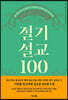 절기설교 100