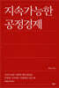 지속가능한 공정경제
