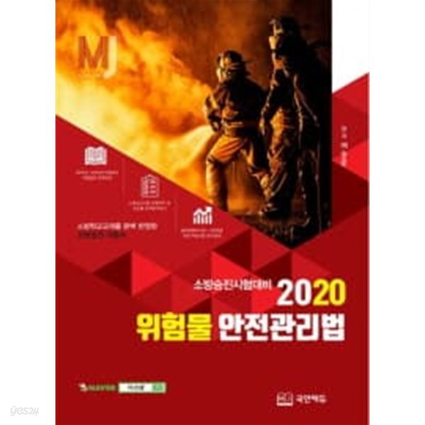 2020 MJ 위험물안전관리법 (소방승진시험대비 )