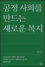 공정 사회를 만드는 새로운 복지