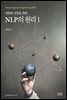 변화와 성장을 위한 NLP의 원리 1