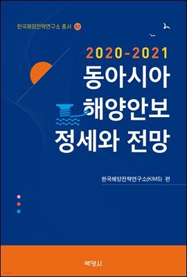 동아시아 해양안보 정세와 전망 (2020-2021)