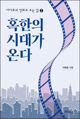서태호의 영화로 보는 삶 2 : 혹한의 시대가 온다