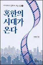 서태호의 영화로 보는 삶 2 : 혹한의 시대가 온다