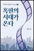 서태호의 영화로 보는 삶 2 : 혹한의 시대가 온다