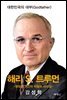 해리 S. 트루먼 : 평범한 인간의 비범한 리더십