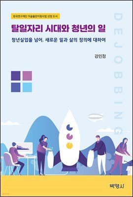 탈일자리 시대와 청년의 일