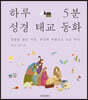 하루 5분 성경 태교 동화