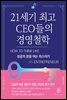 21세기 최고 CEO들의 경영철학