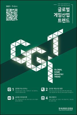 글로벌 게임산업 트렌드 2021년 7+8월호(통권 48호)