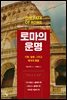 로마의 운명