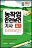 2022 농작업안전보건기사 실기 한권으로 끝내기