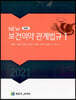 2021 New 보건의약관계법규 세트